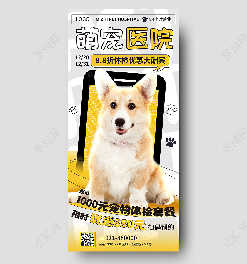 黄白宠物医馆宠物健康宠物用品促销宠物手机宣传海报