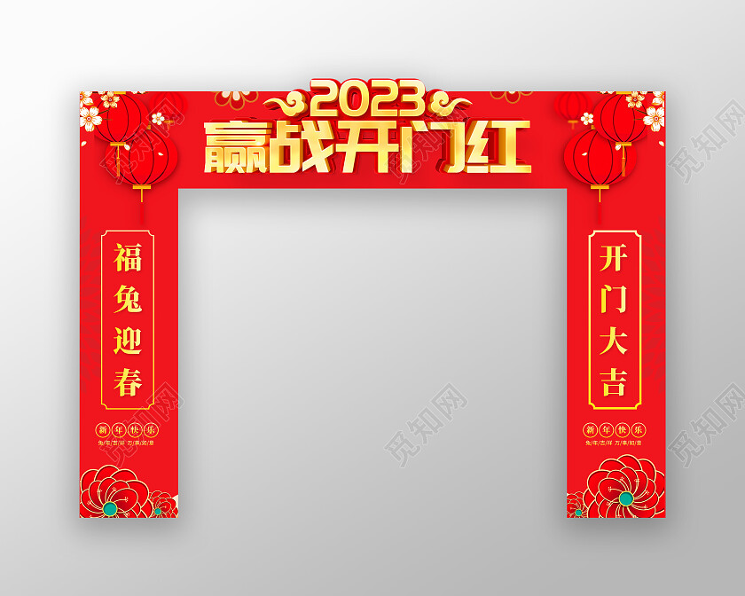 2023兔年迎战开门红拱门2023开门红拱门