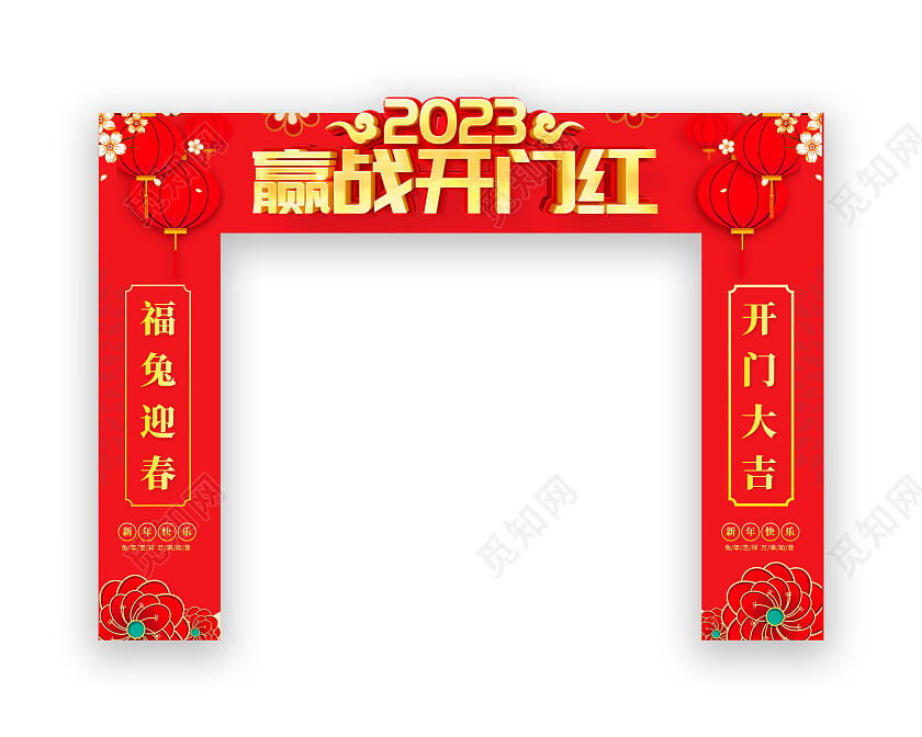 2023兔年迎战开门红拱门2023开门红拱门