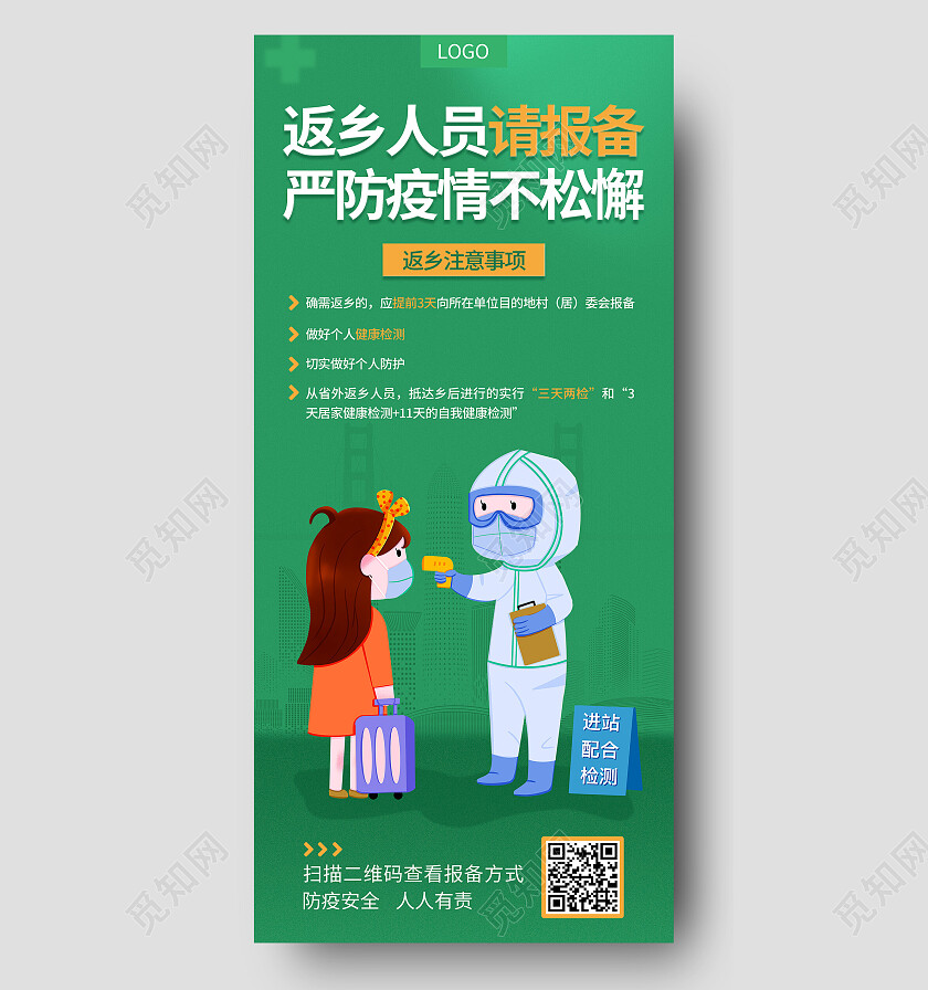 绿色插画医护人员简约清新返乡人员请报备严防疫情不松懈防疫防疫手机宣传海报
