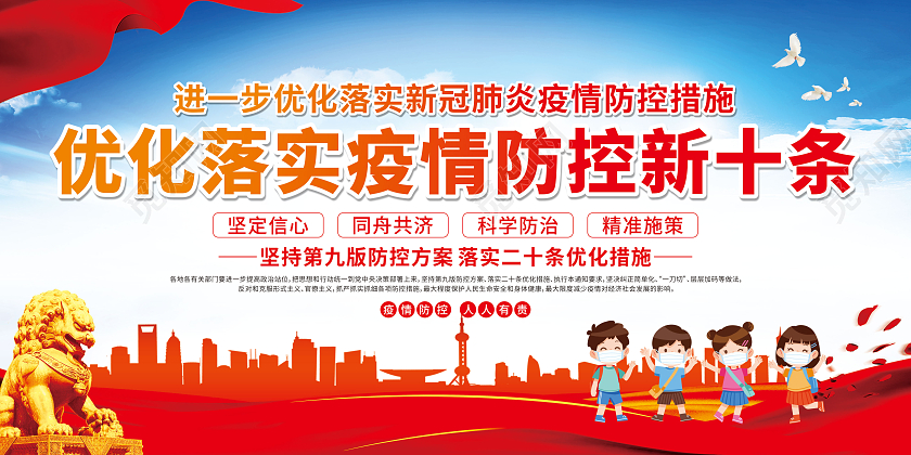 蓝色渐变优化落实疫情防控新十条宣传栏优化防控工作宣传栏