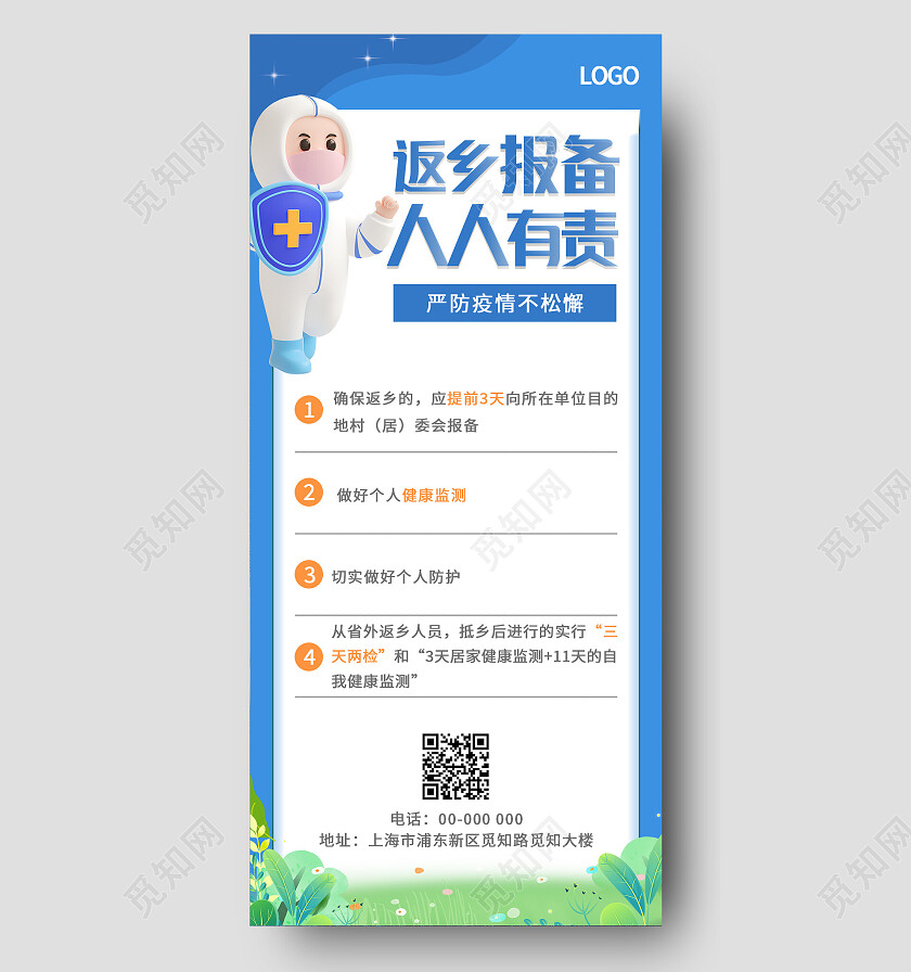 蓝色插画防疫人员严防疫情不松懈返乡报备人人有责防疫手机宣传海报