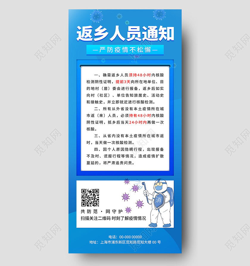 蓝色几何清新插画返乡人员通知严防疫情不松懈展架手机宣传海报防疫手机宣传海报