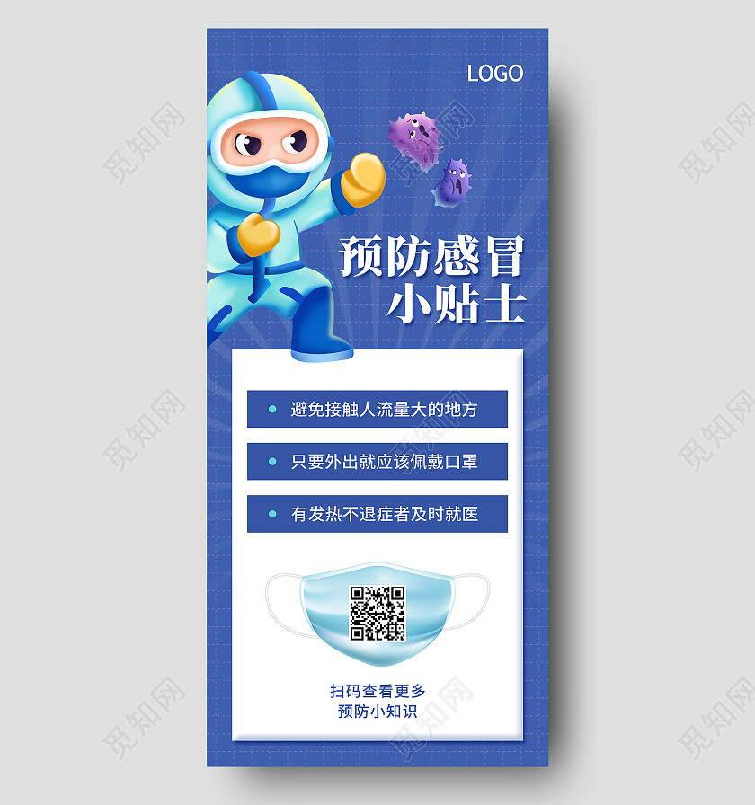 紫色卡通简约清新大气预防感冒小贴士防疫手机宣传海报