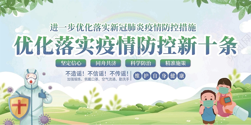 蓝色简约优化落实疫情防控新十条宣传栏优化防控工作宣传栏