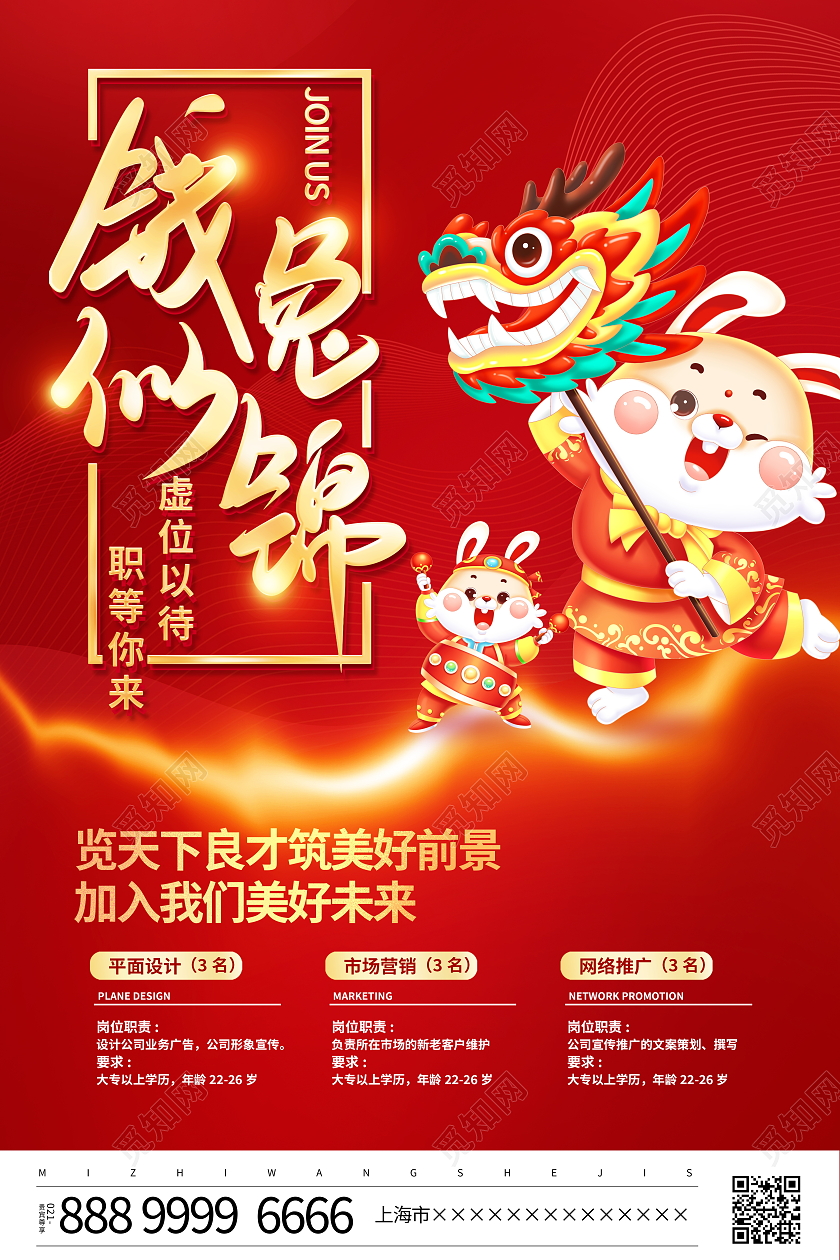 红色大气钱兔似锦2023兔年新年招聘宣传海报