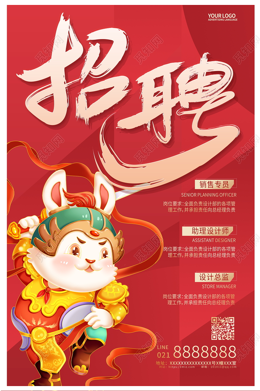 红色大气2023兔年新年招聘宣传海报
