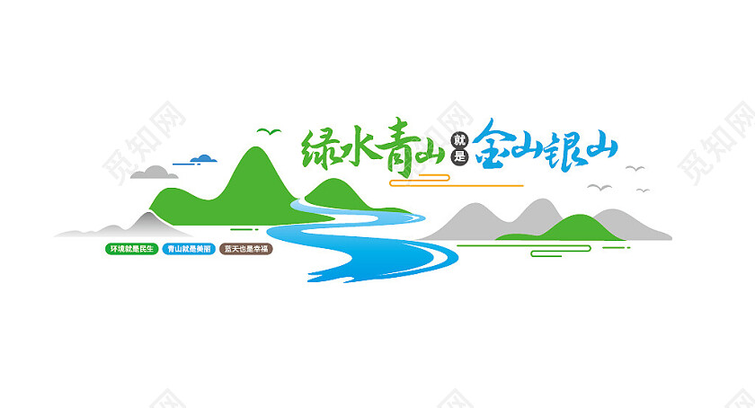 绿水青山就是金山银山文化墙标语文化墙3D文化墙