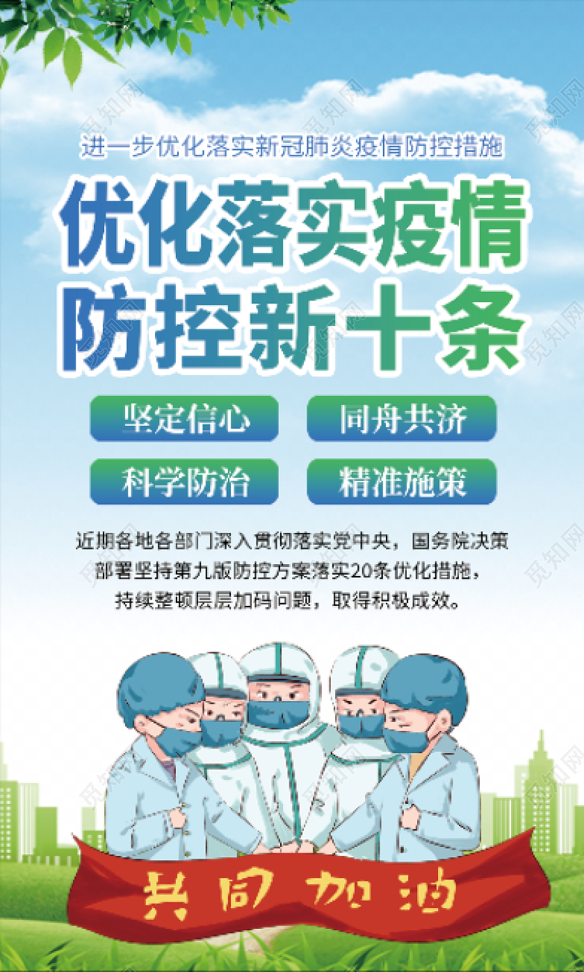 蓝绿色简约优化落实疫情防控新十条海报优化防控工作套图优化防控工作宣传栏