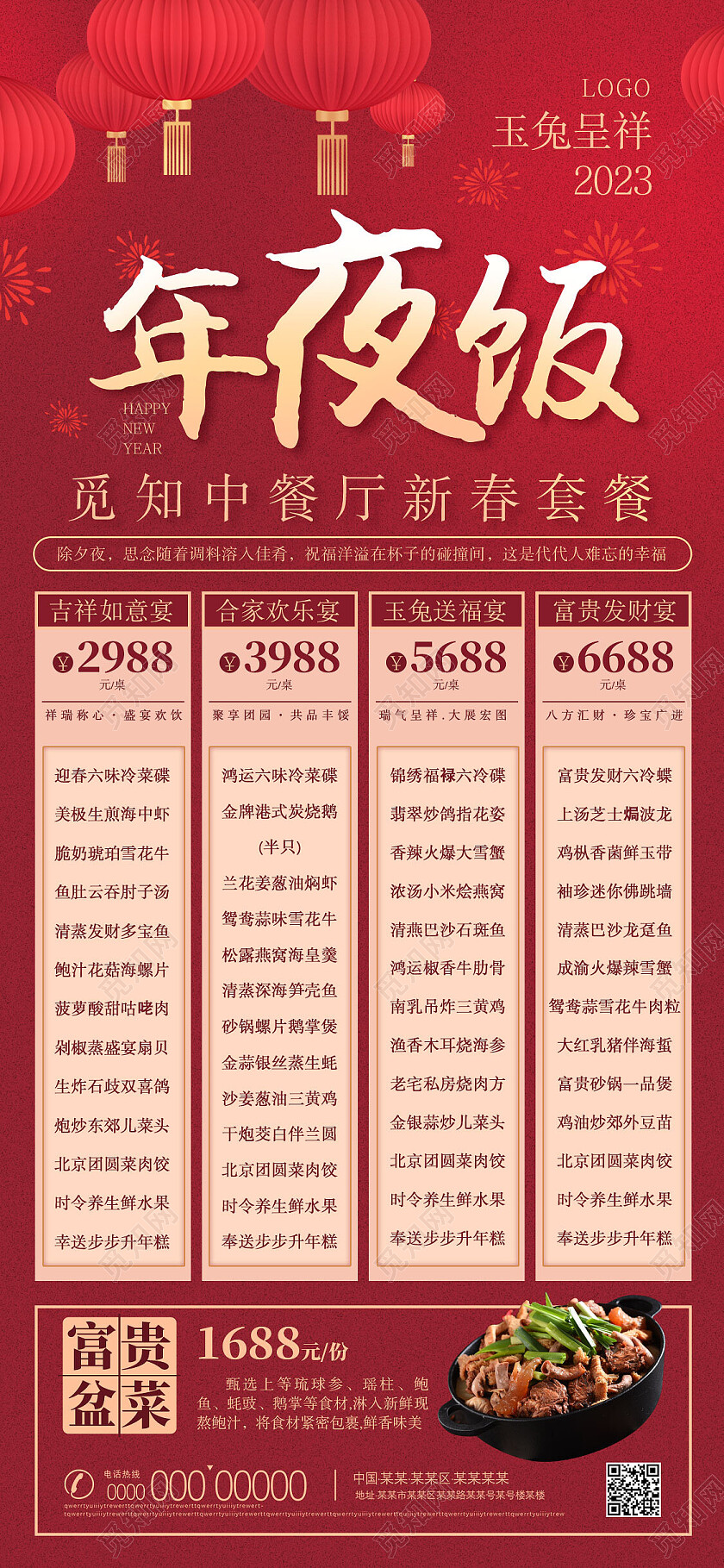 红色喜庆年夜饭手机文案海报节日