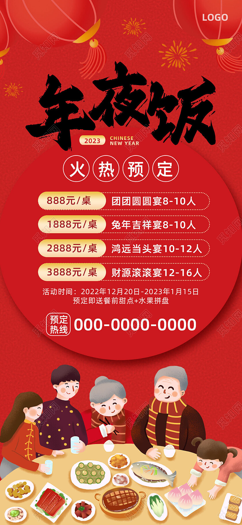 红色喜庆团圆饭年夜饭手机文案海报节日