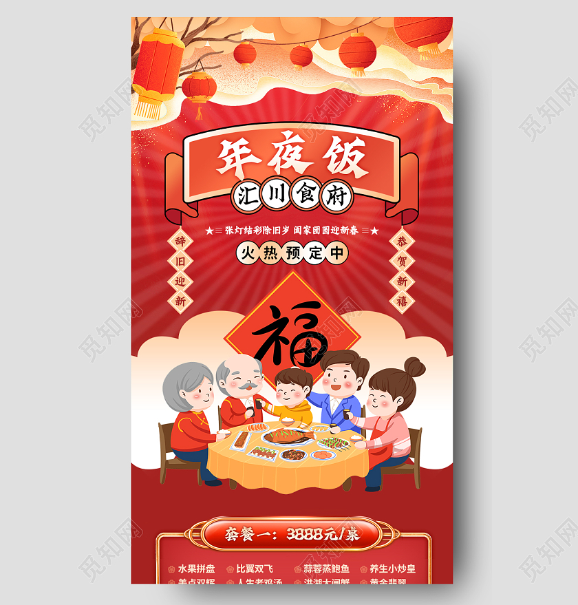 2023年春节红色喜庆团圆饭年夜饭海报长图2023年夜饭