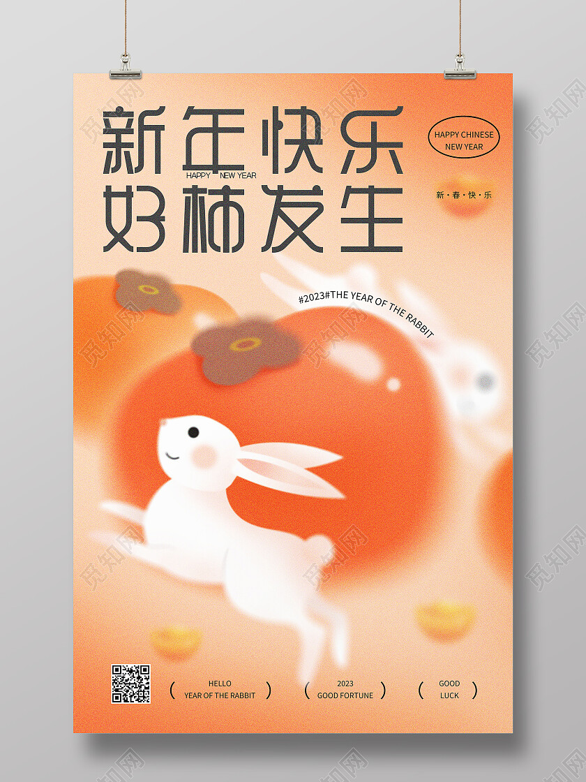 橙色简约2023年新年快乐好柿发生兔年大吉海报设计新年海报节日