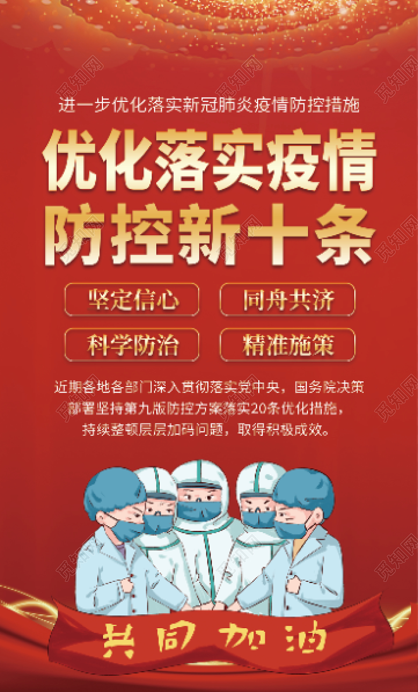 红色简约大气优化落实疫情防控新十条海报优化防控工作套图海报优化防控工作宣传栏