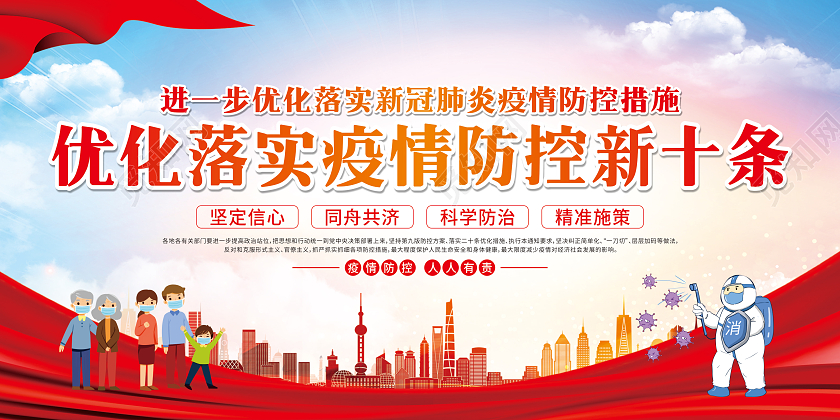 蓝色优化落实疫情防控新十条优化落实防控疫情宣传栏优化防控工作宣传栏