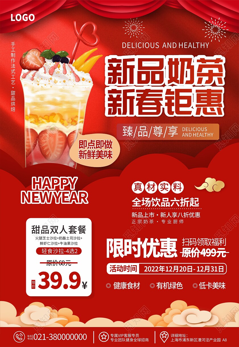 简约中国风奶茶新品上市新春特惠海报背景新年海报