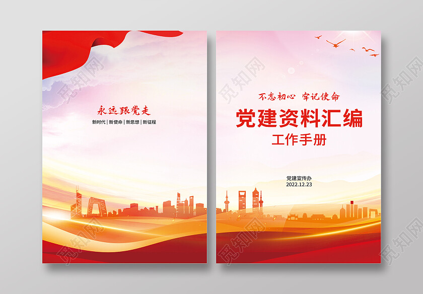 红色简约党建资料汇编工作手册党史学习资料汇编党政封面教育封面