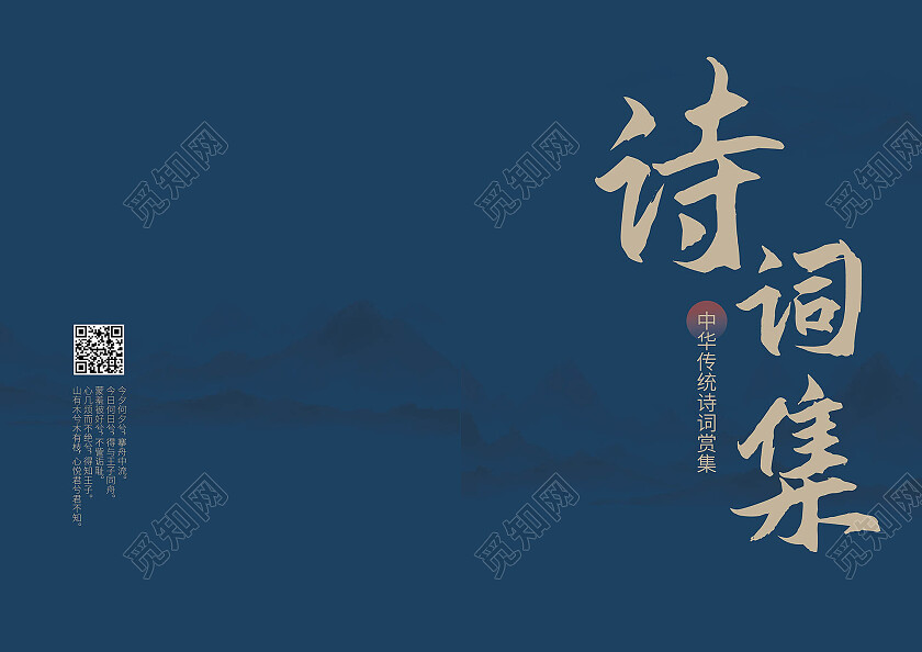 深蓝色创意中国风诗词集画册封面设计