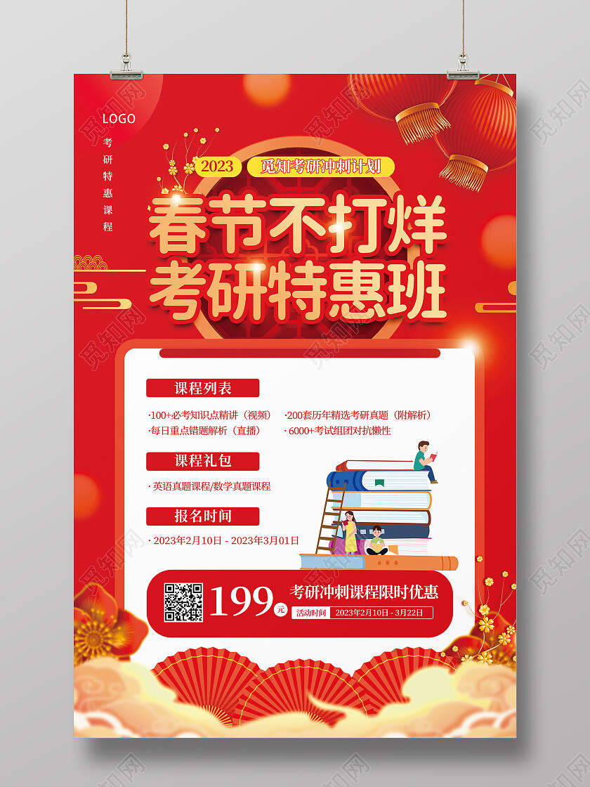 红色春节不打烊考研特惠班考研冲刺课程表海报新年海报