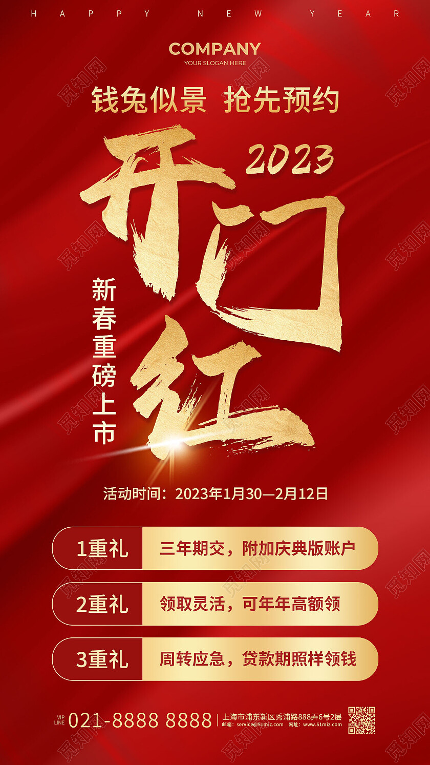 红色简约开门红2023开门红手机文案海报