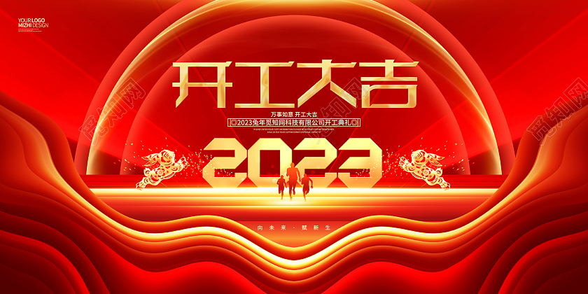 红色大气2023兔年开工大吉企业开工典礼展板2023开工大吉