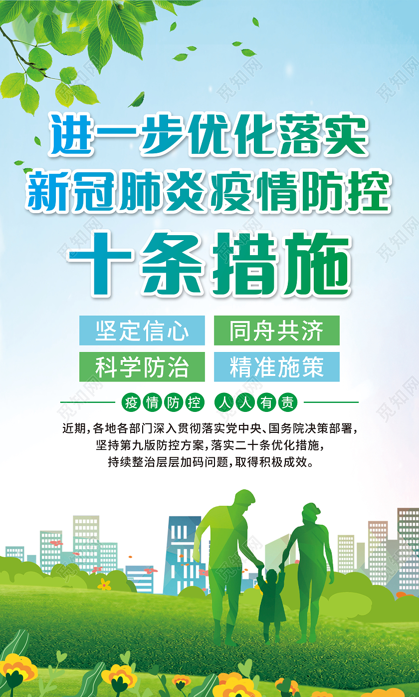绿色卡通优化落实疫情防控套图优化防控工作宣传栏