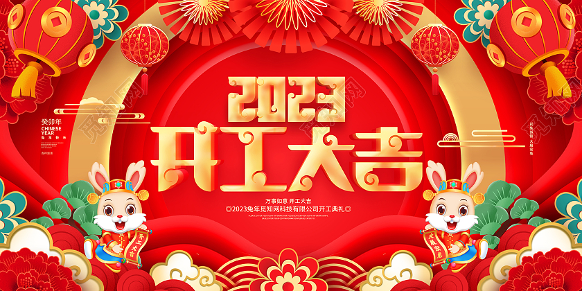 剪纸国潮风2023兔年开工大吉展板2023开工大吉