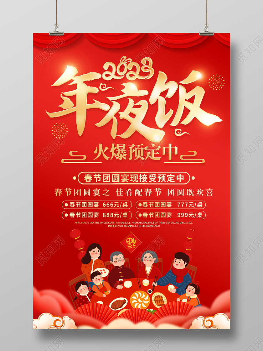 红色大气2023兔年除夕年夜饭火热预定中宣传海报2023年夜饭预订中