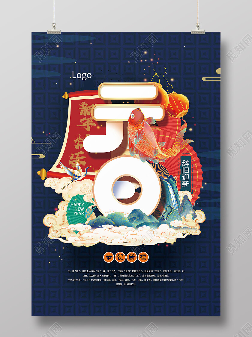 国潮锦鲤山新年元旦字体设计元旦海报节日