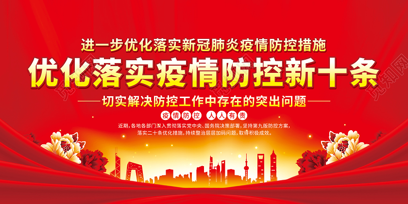 红色优化落实疫情防控新十条宣传栏优化防控工作宣传栏