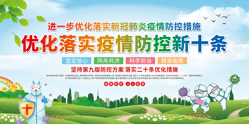 绿色卡通优化落实疫情防控新十条宣传栏优化防控工作宣传栏