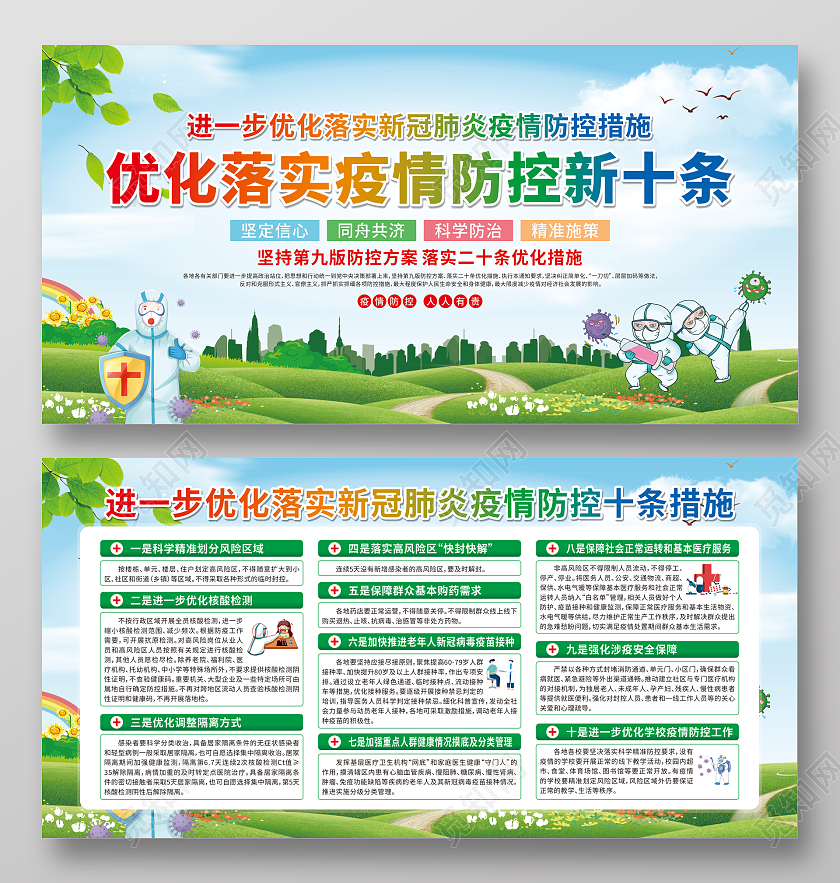绿色卡通优化落实疫情防控新十条宣传栏优化防控工作宣传栏