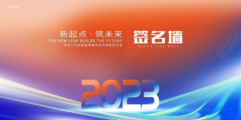 蓝黄渐变光效新起点筑未来签名墙2023年会展板