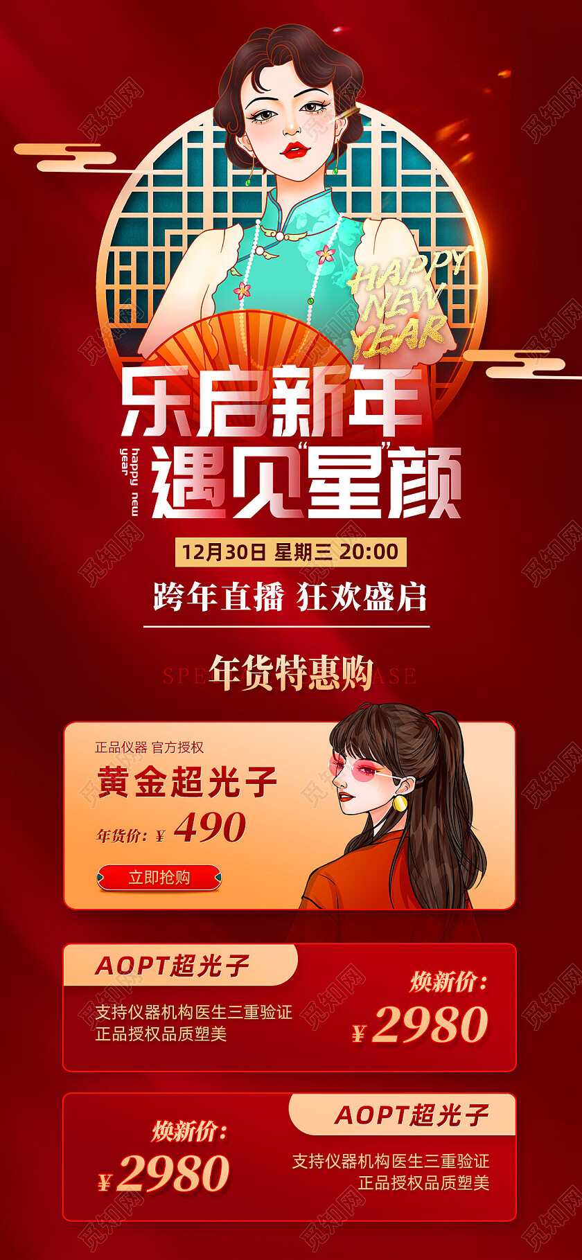 红色喜庆乐启新年遇见星颜跨年直播医美借势新年手机宣传海报