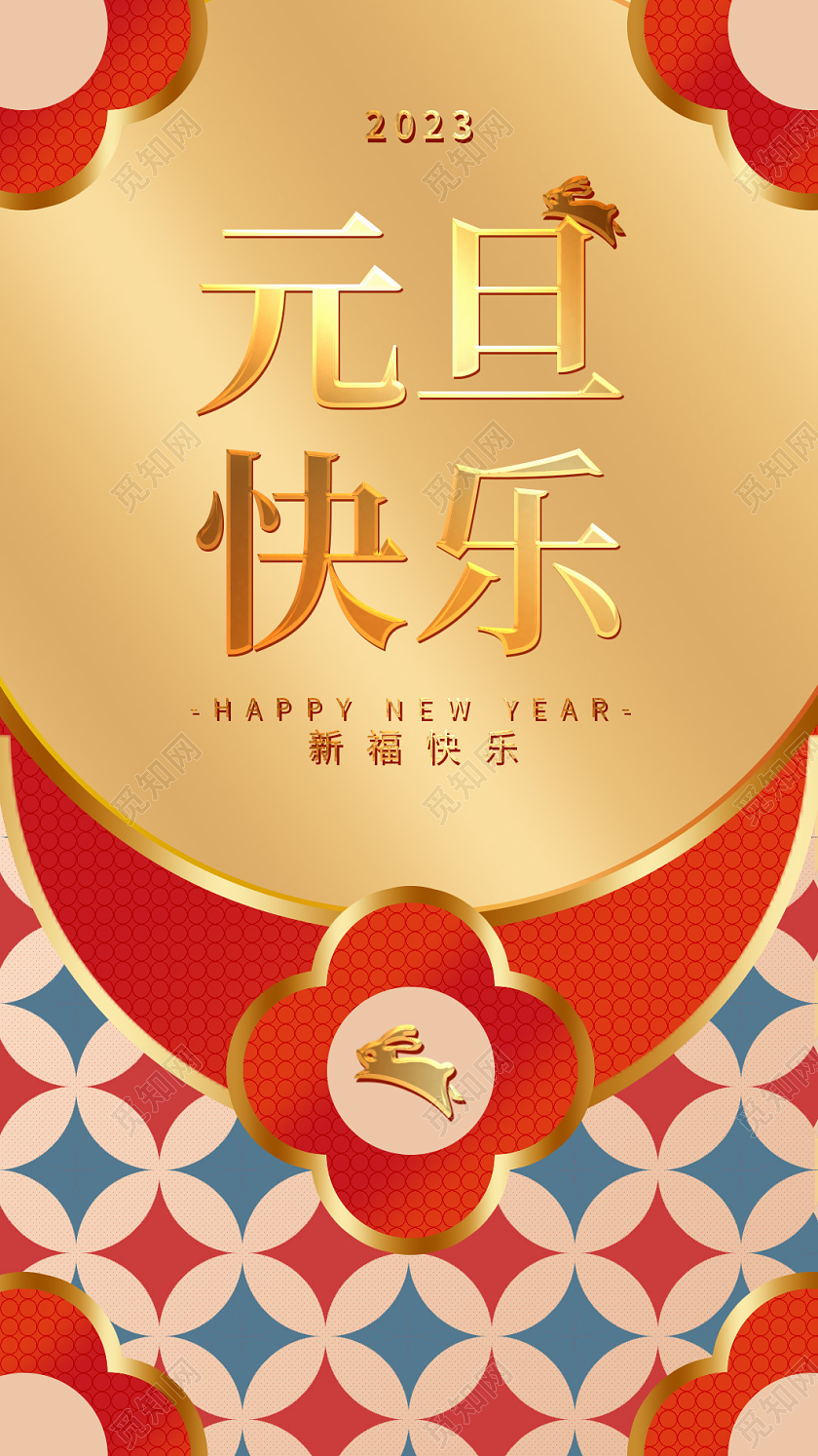 红色插画高质量大气国潮2023元旦邀请函欢度元旦兔子插画元旦贺卡