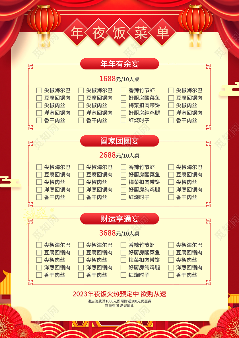 红色简约大气风年夜饭2023年夜饭菜单