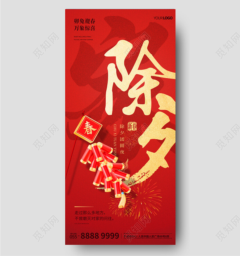 2023兔年春节小年2023除夕鞭炮剪纸剪影手机宣传海报