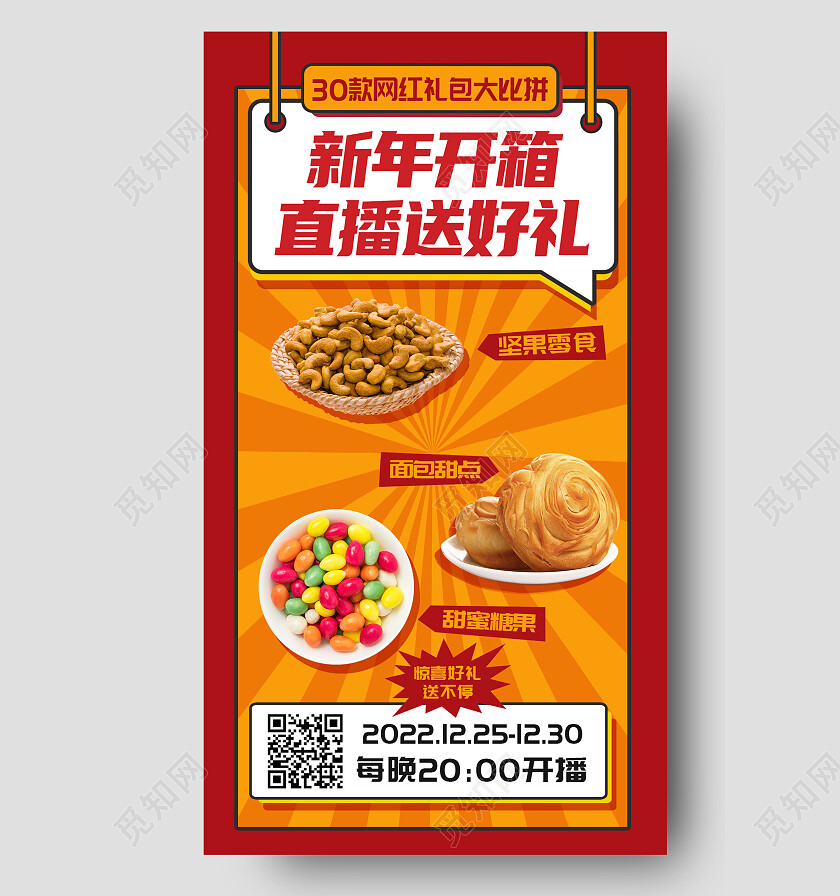 红黄色放射状新年特惠直播好礼相送手机海报背景新年手机宣传海报