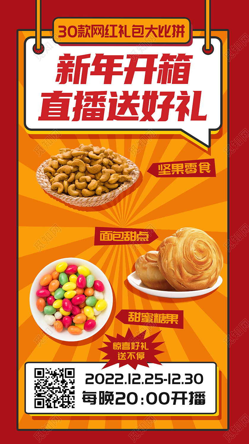 红黄色放射状新年特惠直播好礼相送手机海报背景新年手机宣传海报