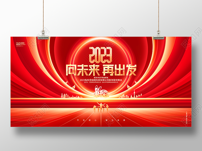 红色大气向未来再出发2023兔年企业年会背景展板