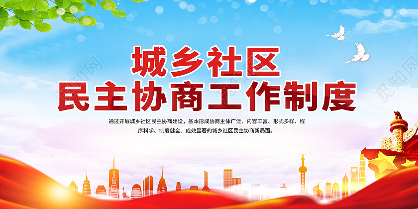 红色简约城乡社区民主协商工作制度展板宣传栏