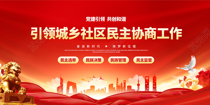 红色引领城乡社区民主协商工作展板宣传栏