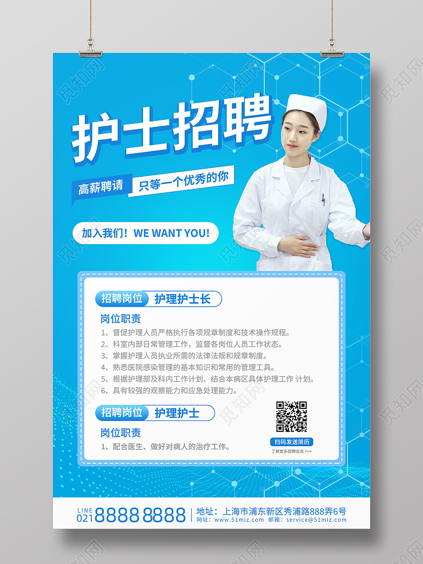 蓝色清新简约医院护士招聘海报