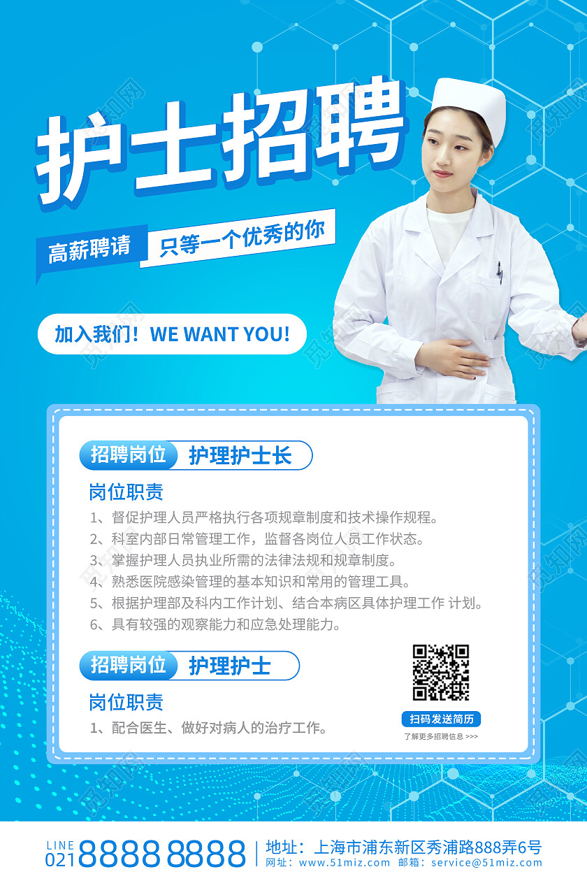 蓝色清新简约医院护士招聘海报