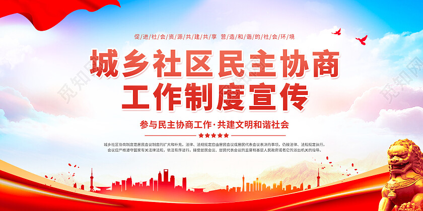 红色i天空背景光效简约城乡社区民主协商工作制度宣传栏