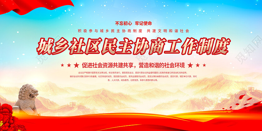 红色简约城乡社区民主协助工作制度宣传栏