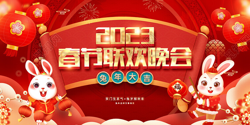 红色喜庆剪纸2023春节联欢晚会新年展板