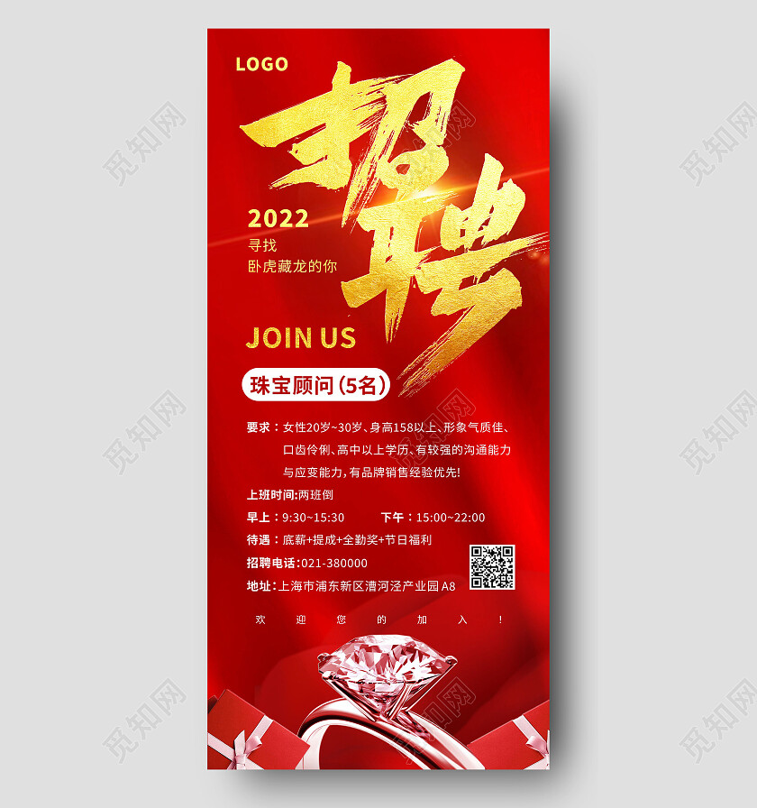 红色大气招聘珠宝首饰销售顾问高薪聘请招聘手机文案海报