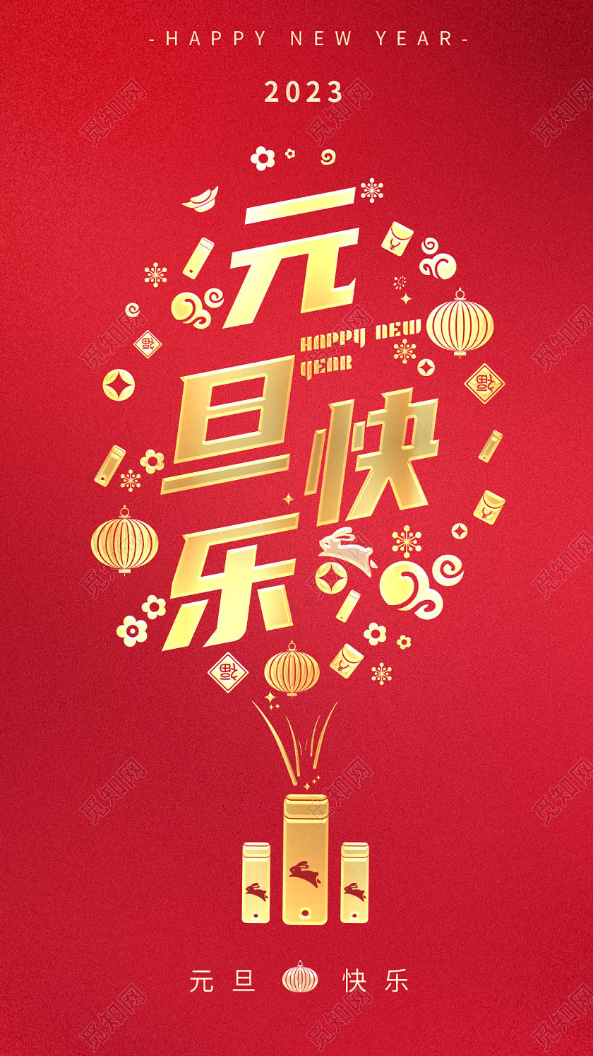 红色插画高质量大气国潮2023元旦邀请函欢度元旦兔子插画元旦贺卡