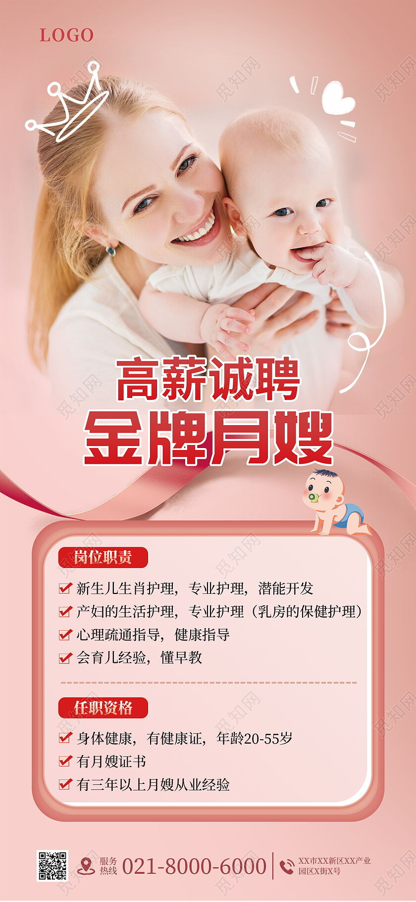 粉色实拍温馨简约月嫂培训招聘服务招聘手机文案海报